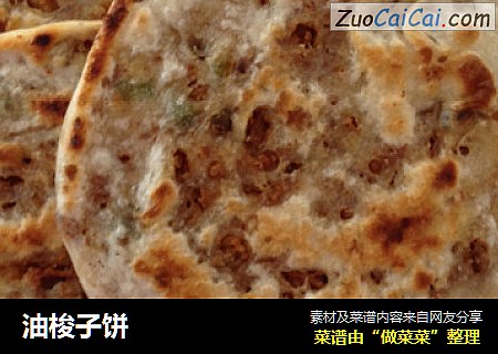 油梭子饼