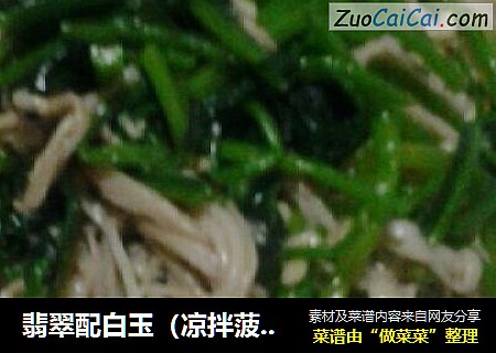 翡翠配白玉（凉拌菠菜金针菇）