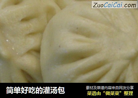 简单好吃的灌汤包