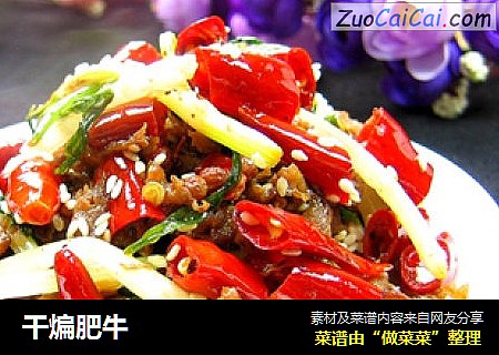 干煸肥牛