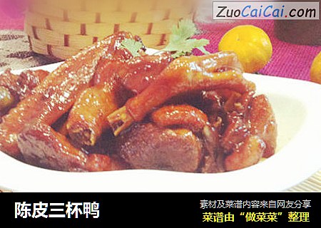 陈皮三杯鸭