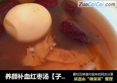 养颜补血红枣汤【子璇家】
