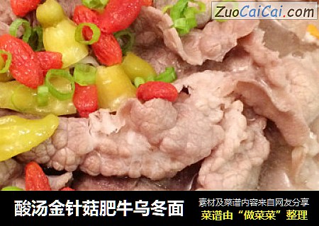 酸汤金针菇肥牛乌冬面