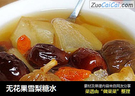 无花果雪梨糖水