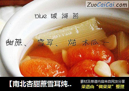 【南北杏甜蔗雪耳炖木瓜】