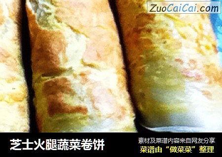 芝士火腿蔬菜卷饼