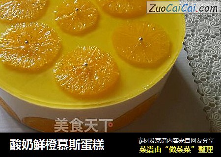 酸奶鲜橙慕斯蛋糕