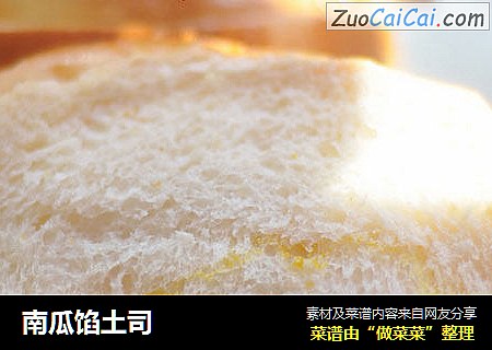 南瓜馅土司