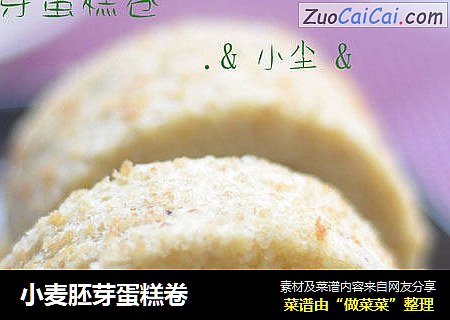 小麦胚芽蛋糕卷