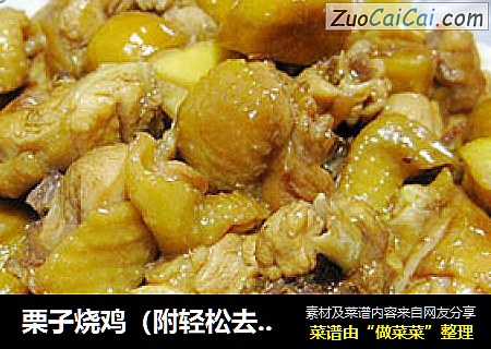 栗子烧鸡（附轻松去栗皮）