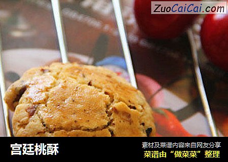 宫廷桃酥