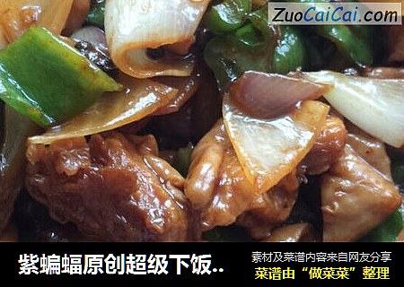 紫蝙蝠原创超级下饭菜猪大肠炒洋葱