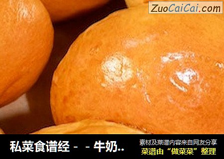 私菜食谱经－－牛奶餐包【手工版】