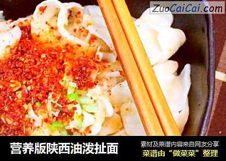 营养版陕西油泼扯面