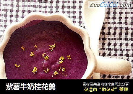 紫薯牛奶桂花羹