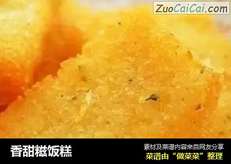 香甜糍饭糕