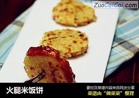 火腿米饭饼