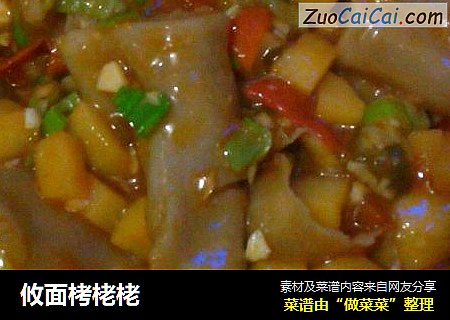 攸面栲栳栳