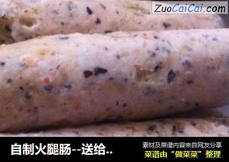 自制火腿肠--送给孩子的健康美味