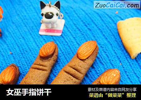 女巫手指饼干