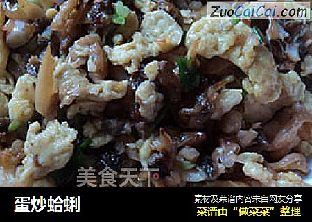 蛋炒蛤蜊