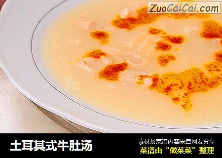 土耳其式牛肚汤