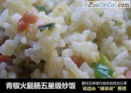 青椒火腿肠五星级炒饭