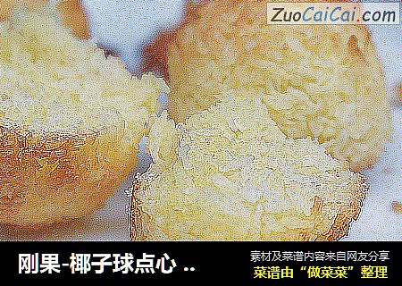 刚果-椰子球点心 Congolaise