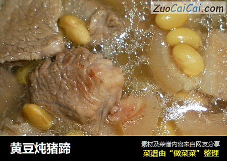 黄豆炖猪蹄