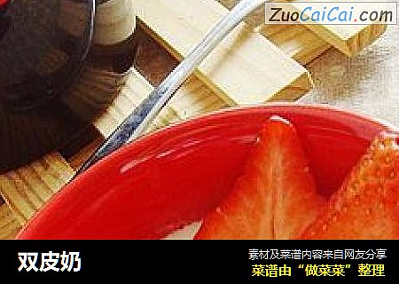 双皮奶