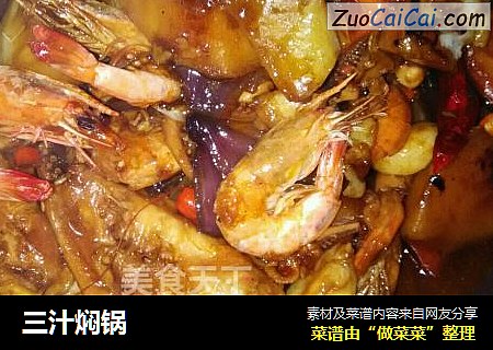 三汁焖锅