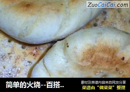 简单的火烧－百搭的选择
