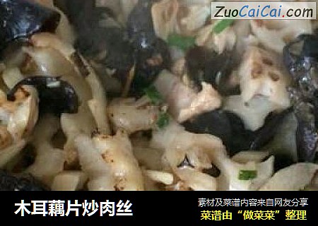 木耳藕片炒肉丝