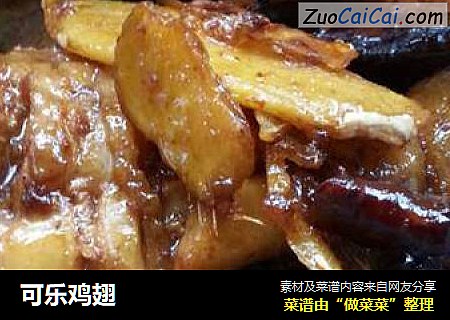 可乐鸡翅