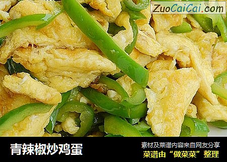 青辣椒炒鸡蛋