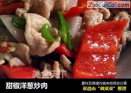 甜椒洋葱炒肉