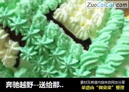 奔驰越野--送给那个他的生日礼物