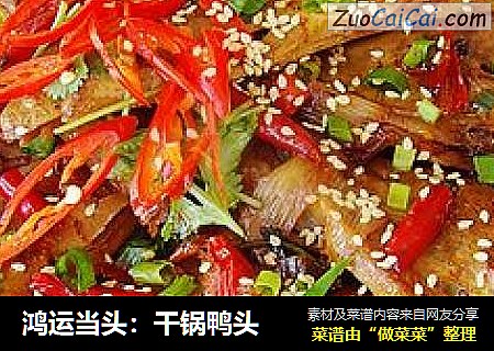 鸿运当头：干锅鸭头