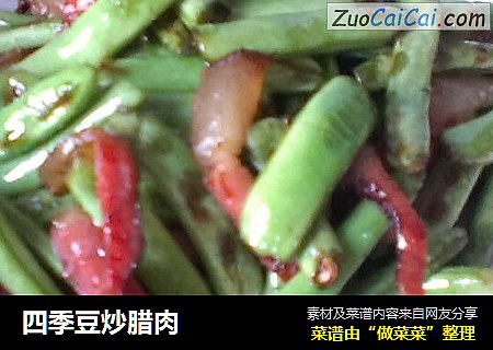 四季豆炒腊肉