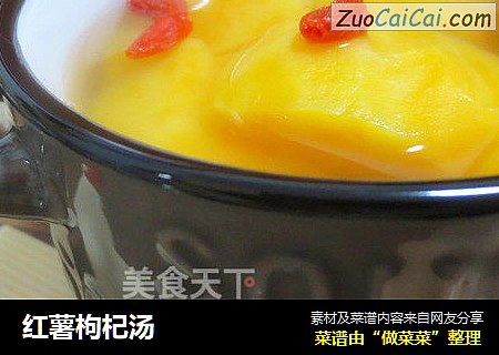红薯枸杞汤