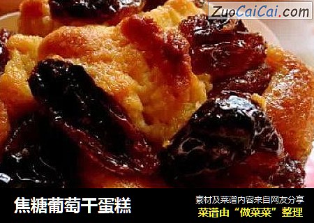 焦糖葡萄干蛋糕