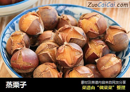 蒸栗子