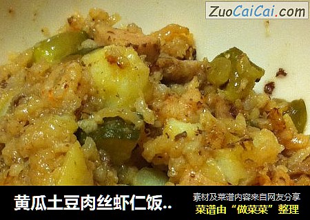 黄瓜土豆肉丝虾仁饭--用电饭煲煮出来的美食