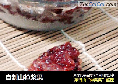 自制山楂浆果