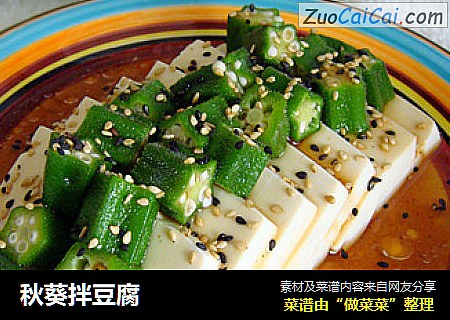 秋葵拌豆腐