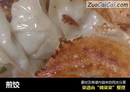 煎饺