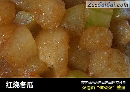 红烧冬瓜