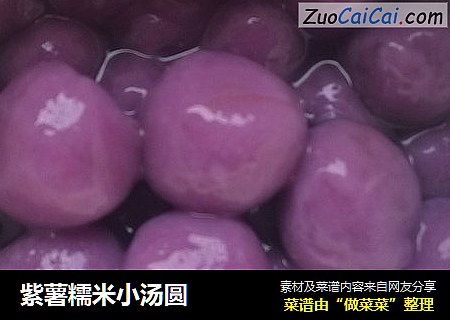 紫薯糯米小汤圆