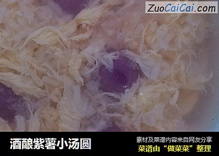 酒酿紫薯小汤圆