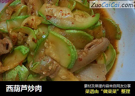 西葫芦炒肉